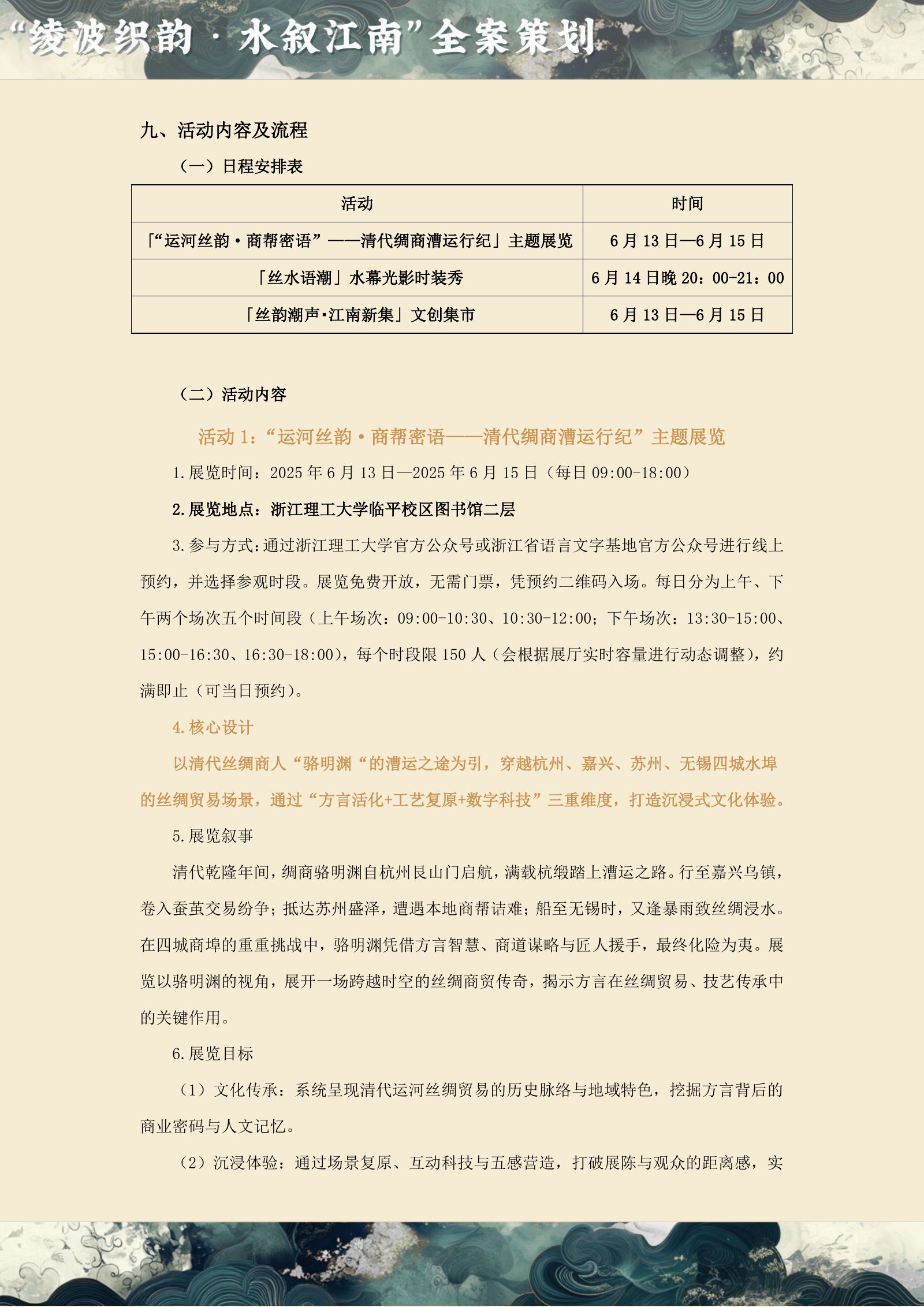 凌波织韵·水叙江南 原始方案页面 4