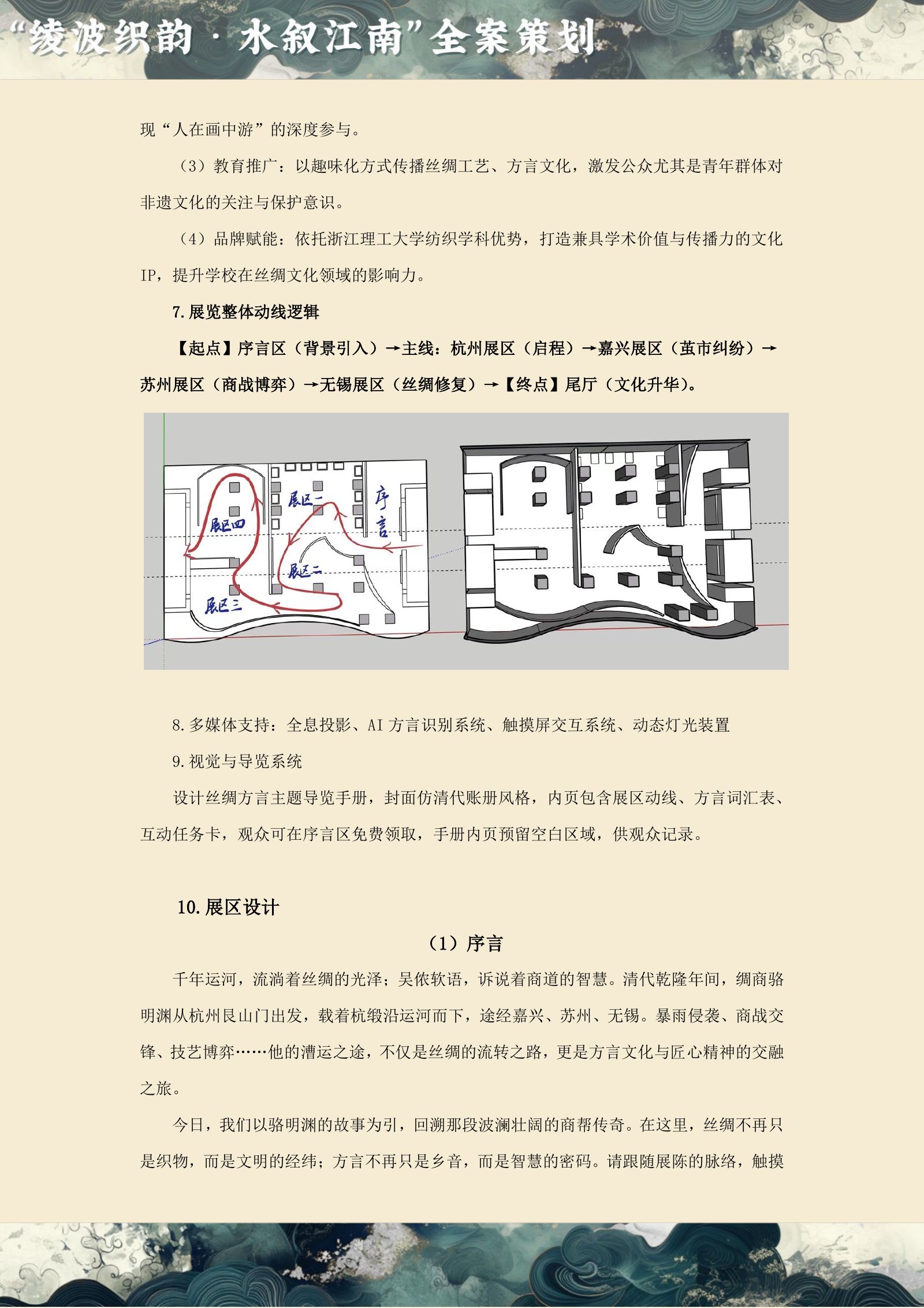 凌波织韵·水叙江南 原始方案页面 5