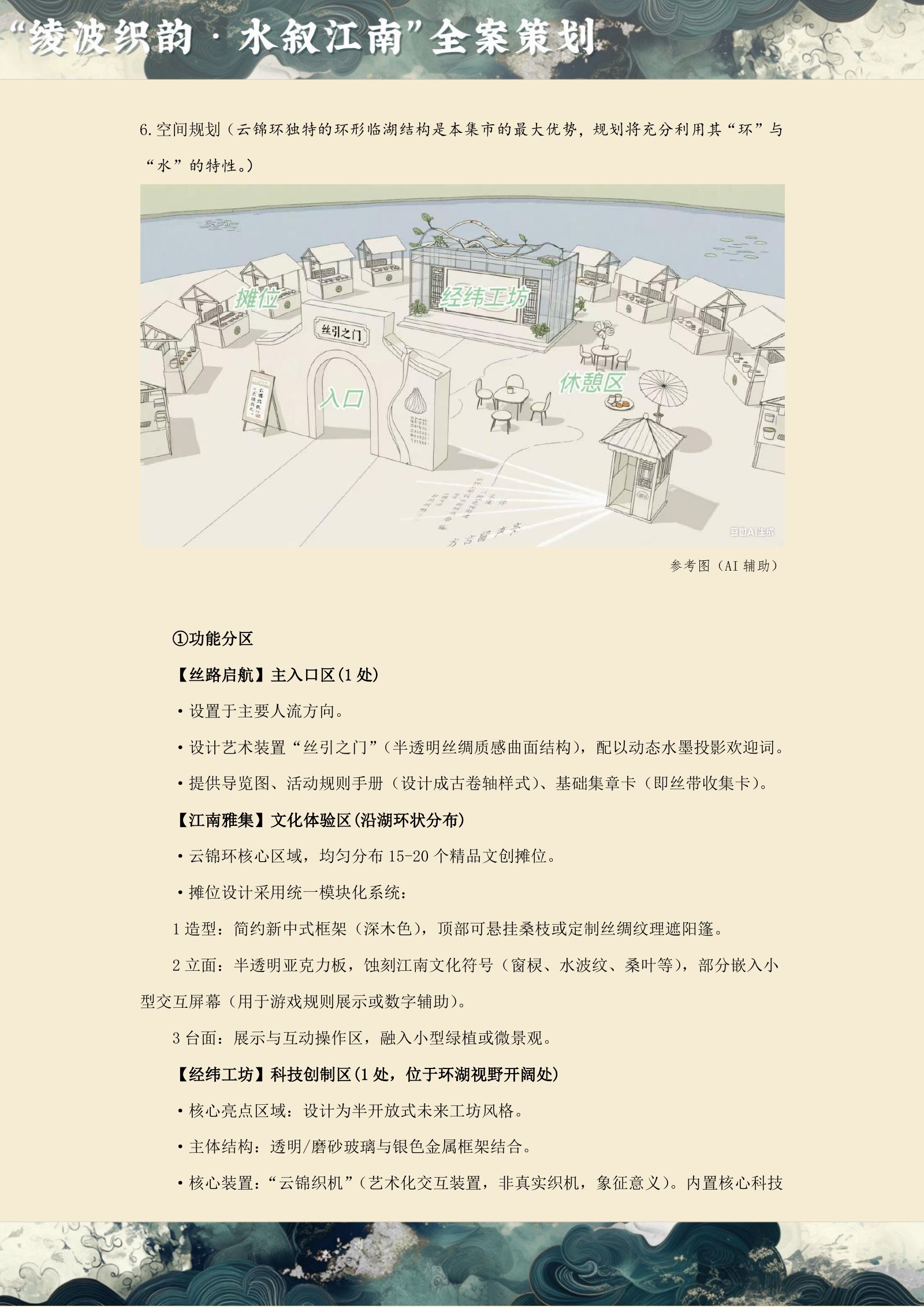 凌波织韵·水叙江南 原始方案页面 7